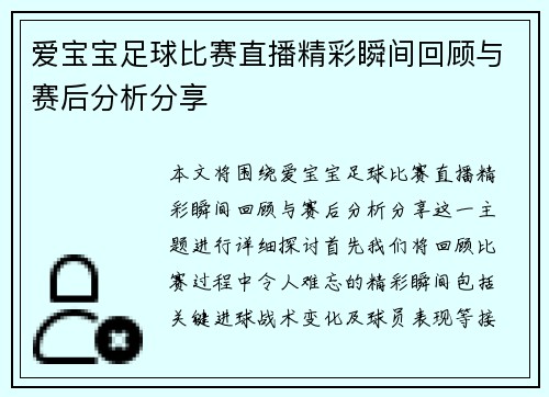 爱宝宝足球比赛直播精彩瞬间回顾与赛后分析分享