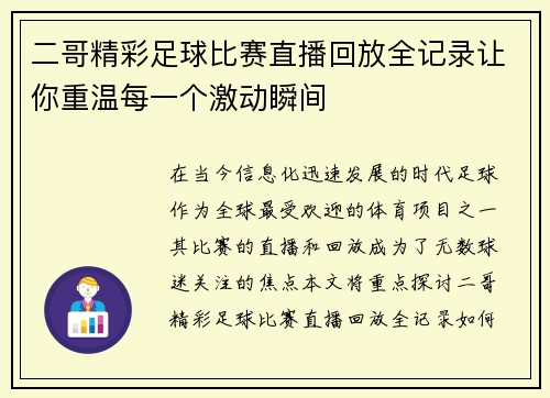 二哥精彩足球比赛直播回放全记录让你重温每一个激动瞬间