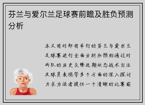 芬兰与爱尔兰足球赛前瞻及胜负预测分析
