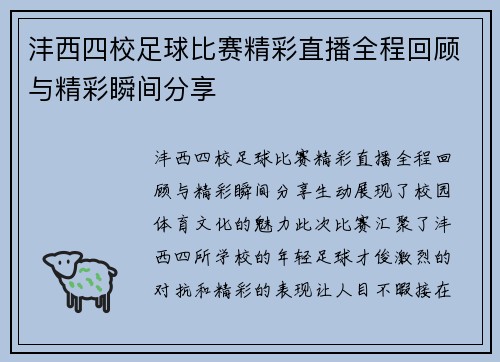 沣西四校足球比赛精彩直播全程回顾与精彩瞬间分享