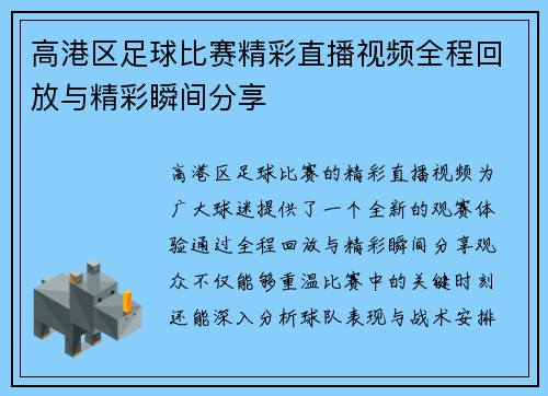 高港区足球比赛精彩直播视频全程回放与精彩瞬间分享
